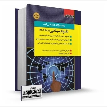کتاب بانک سوالات کارشناسی ارشد علوم سیاسی دکتر علی صفیارپور نشر اندیشه ارشد
