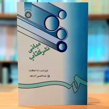 کتاب مبانی نشر کتاب نوشته عبدالحسین آذرنگ انتشارات سمت