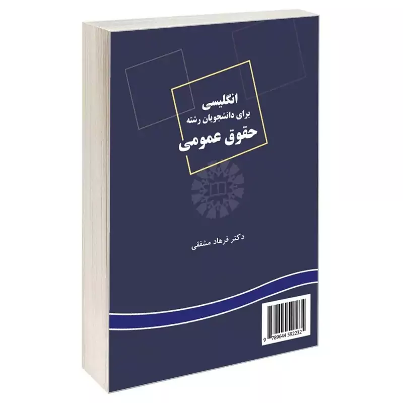 کتاب انگلیسی برای دانشجویا رشته حقوق عمومی نوشته فرهاد مشفقی نشرسمت نشر سمت
