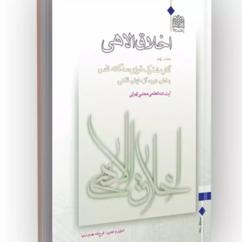 کتاب اخلاق الاهی جلد 9 آزمایش الاهی نوشته مجتبی تهرانی نشرپژوهشگاه فرهنگ و اندیشه اسلامی