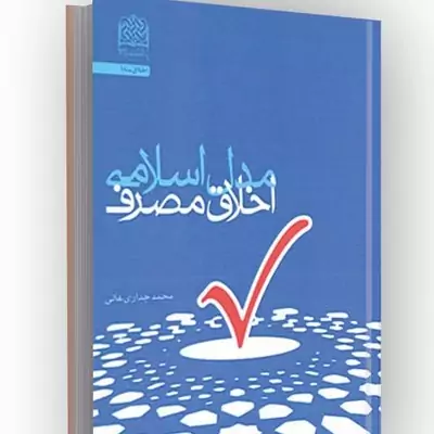 کتاب مدل اسلامی اخلاق مصرف نوشته محمد جداری عالی نشرپژوهشگاه فرهنگ و اندیشه اسلامی