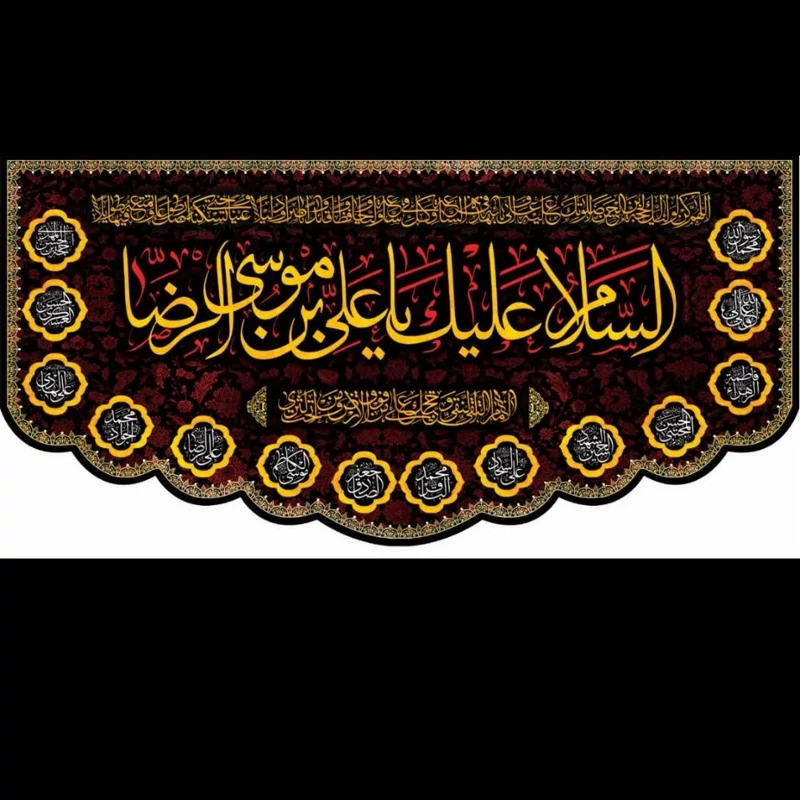 کتیبه مخمل ویژه شهادت امام رضا زرددر ابعاد 70در 140