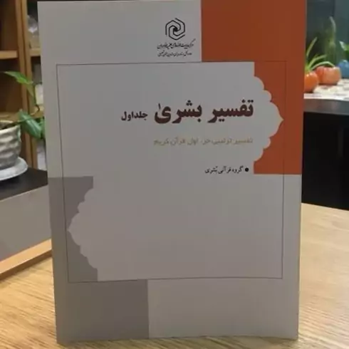 کتاب تفسیر بشری جلد اول نوشته حمید محمدی صالح قنادی علی همایی مرکز نشر هاجر