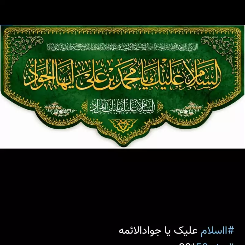 کتیبه امام جواد زمینه سبزدر ابعاد 70در 140سانت