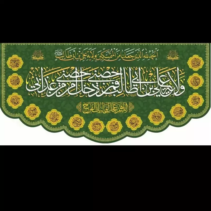 کتیبه مخمل ولایه علی ابعاد 70در 140