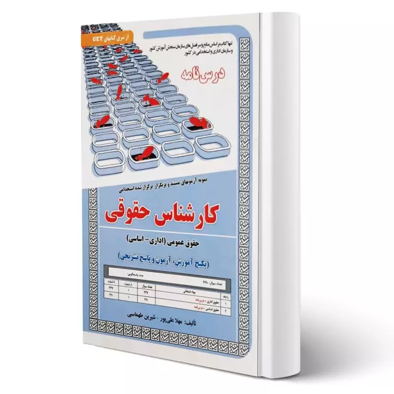 کتاب استخدامی کارشناس حقوق عمومی (درسنامه و تست) انتشارات رویای سبز اثر علی پور و طهماسبی