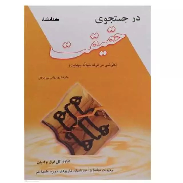 کتاب در جستجوی حقیقت کاوشی در فرقه ضاله بهائیت اثر علیرضا روزبهانی بروجردی نشر مرکز مدیریت حوزه علمیه