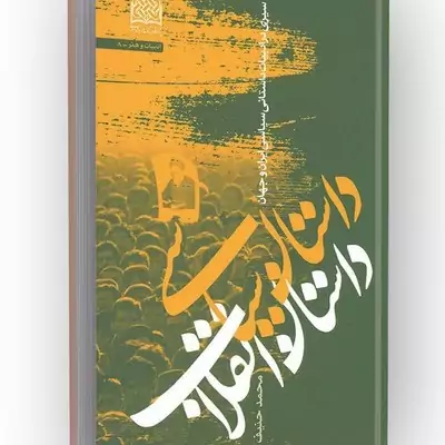 کتاب داستان سیاسی داستان انقلاب سیری در ادبیات داستانی سیاسی ایران نوشته محمد حنیف نشرپژوهشگاه فرهنگ و اندیشه اسلامی