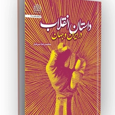 کتاب داستان انقلاب در ایران و جهان نوشته محمدرضا سرشار نشر پژوهشگاه فرهنگ و اندیشه اسلامی