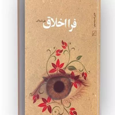 کتاب فرا اخلاق نوشته علی شیروانی نشر کانون اندیشه جوان