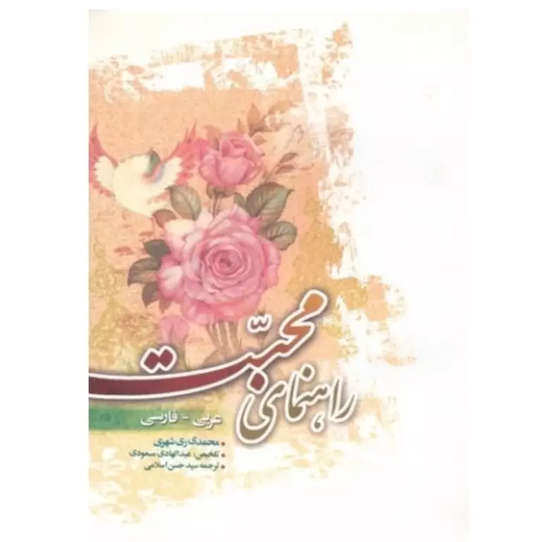 کتاب راهنمای محبت نوشته محمد محمدی ری شهری نشر دارالحدیث