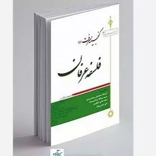 کتاب گنجینه معرفت 5 فلسفه عرفان مجموعه مقالات نشر موسسه امام خمینی