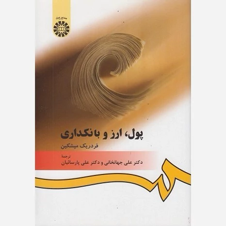 کتاب پول ارز بانکداری اثرمیشکین ترجمه جهانخانی و پارسائیان نشرسمت