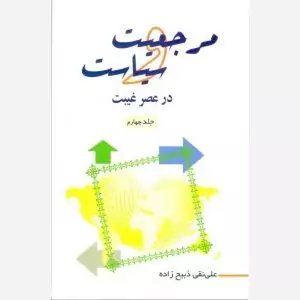 کتاب مرجعیت و سیاست در عصر غیبت جلد 4 اثر علی نقی ذبیح زاده نشر موسسه امام خمینی