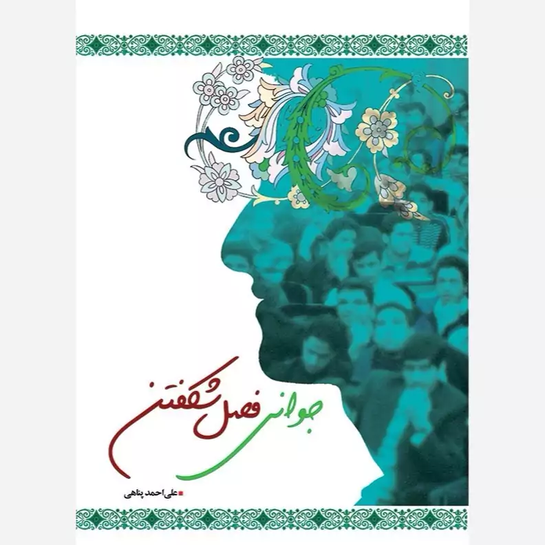 کتاب جوانی فصل شکفتن اثر احمد پناهی نشر موسسه امام خمینی