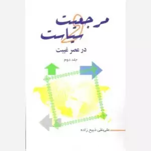 کتاب مرجعیت و سیاست در عصر غیبت جلد 2 اثر علی نقی ذبیح زاده نشر موسسه امام خمینی