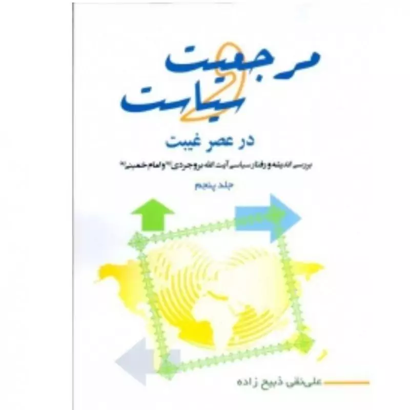 کتاب مرجعیت و سیاست در عصر غیبت جلد 5 اثر علی نقی ذبیح زاده نشر موسسه امام خمینی