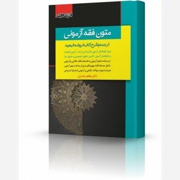 کتاب متون فقه آزمونی اثر مظاهر نامداری نشر اندیشه ارشد