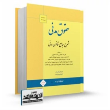 کتاب شرح جامع قانون مدنی اثر فرهاد بیات و شیرین بیات نشر اندیشه ارشد