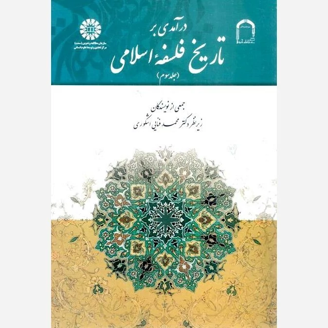 کتاب درآمدی بر تاریخ فلسفه اسلامی جلد سوم اثر محمد فنایی اشکوری نشر سمت و موسسه امام خمینی