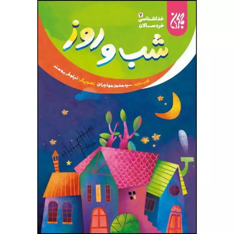 کتاب خداشناسی خردسالان 7 شب و روز نوشته محمد مهاجرانی نشرجمکران