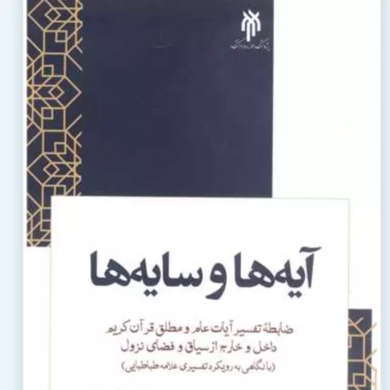 کتاب آیه ها و سایه ها نوشته حامد شریفی نسب نشرپژوهشگاه حوزه و دانشگاه