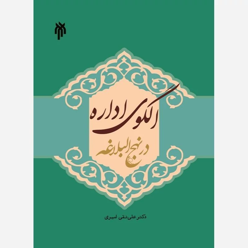 کتاب الگوی اداره در نهج البلاغه اثر دکتر علی نقی امیری نشر پژوهشگاه حوزه و دانشگاه