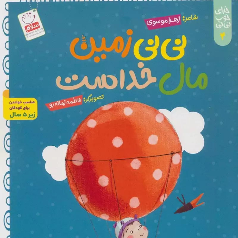 کتاب خدای خوب نی نی جلد 4 نی نی زمین مال خداست اثر زهرا موسوی نشر جمال