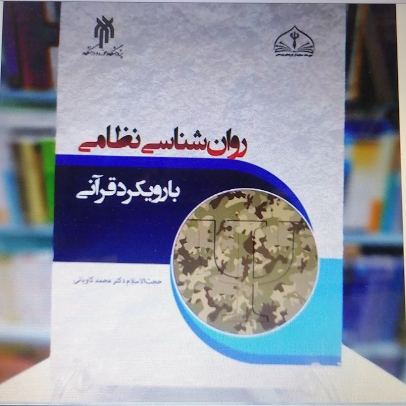 کتاب روان شناسی نظامی با رویکرد قرآنی نوشته محمد کاویانی نشر پژوهشگاه حوزه و دانشگاه