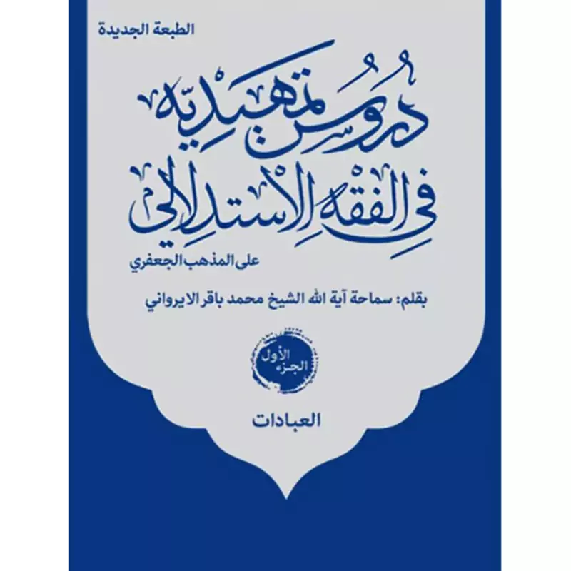 کتاب دروس تمهیدیه فی فقه الاستدلالی علی المذهب الجعفری نوشته باقر ایروانی نشرنصایح