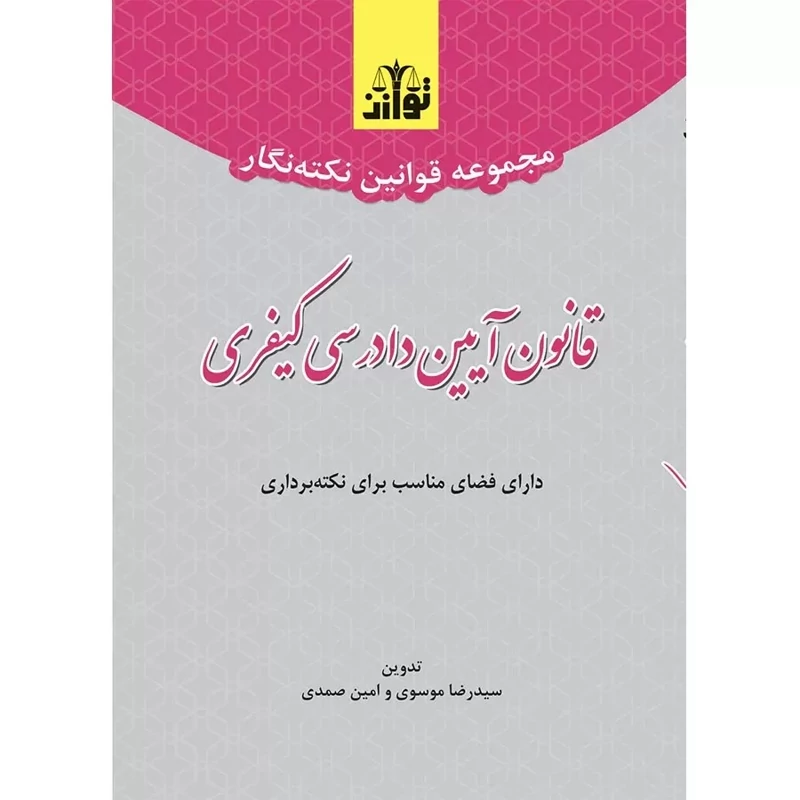 کتاب مجموعه قوانین نکته نگار قانون آیین دادرسی کیفری نوشته امیر صمدی و رضا موسوی نشرتوازن