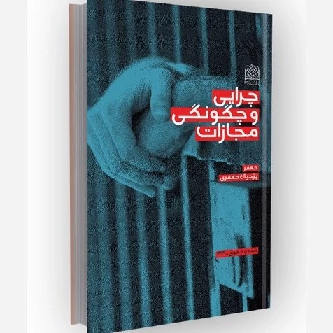 کتاب چرایی و چگونگی مجازات نوشته جعفر یزدیان جعفری نشر پژوهشگاه فرهنگ و اندیشه اسلامی