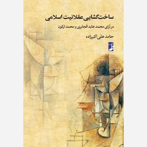 کتاب ساخت گشایی عقلانیت اسلامی در آرای محمدعبدالجابری و محمدارکون نوشته علی اکبرزاده نشر کتاب طه
