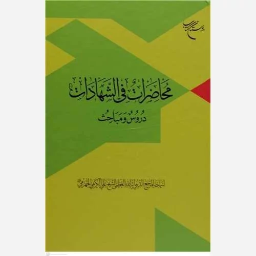 کتاب محاضرات فی الشهادات دروس و مباحث نوشته علی کریمی جهرمی نشربوستان کتاب