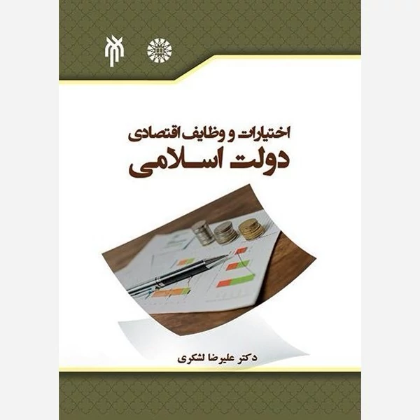 کتاب اختیارات و وظایف اقتصادی دولت اسلامی نوشته علیرضا لشکری نشر سمت و پژوهشگاه حوزه و دانشگاه