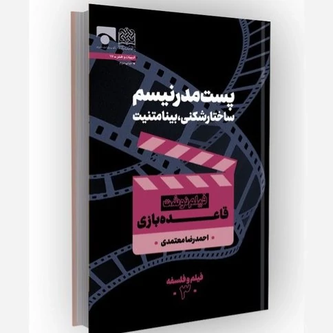 کتاب پست مدرنیسم ساختارشکنی بینامتنیت  فیلم نوشت قاعده بازی نوشته احمدرضا معتمدی