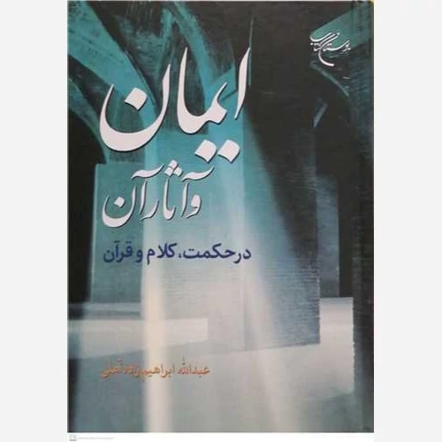 کتاب ایمان و آثار آن در حکمت کلام و قرآن نوشته عبدالله ابراهیم زاده نشربوستان کتاب