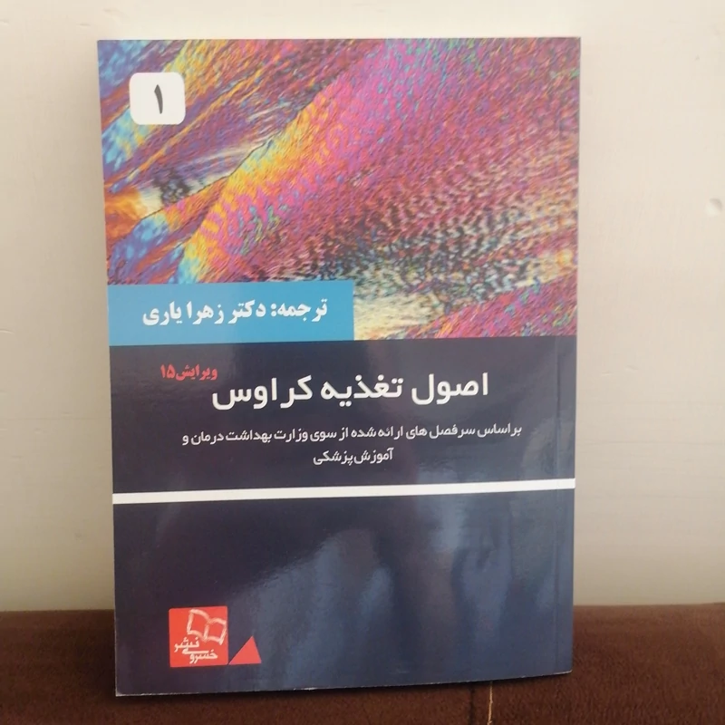 کتاب اصول تغذیه کراوس 2021 جلد 1 دکتر زهرا یاری