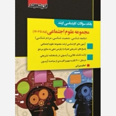 کتاب بانک سوالات کارشناسی ارشد علوم اجتماعی اثر اعظم میرزایی نشر اندیشه ارشد
