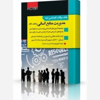 کتاب بانک سوالات کارشناسی ارشد مدیریت منابع انسانی اثر محمد کشاورز نشراندیشه ارشد