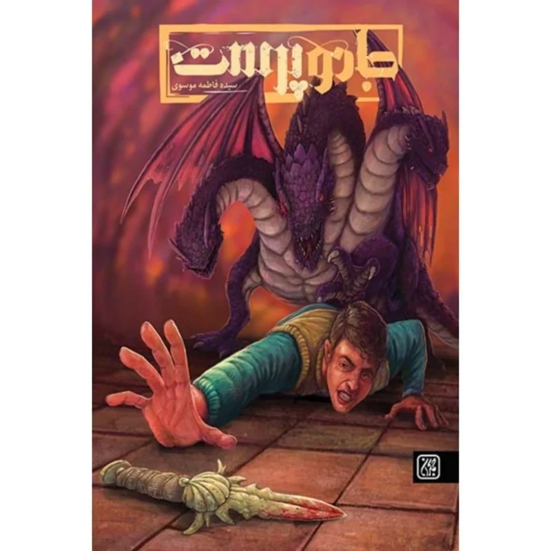 کتاب جادو پرست اثر فاطمه موسوی نشرجمکران