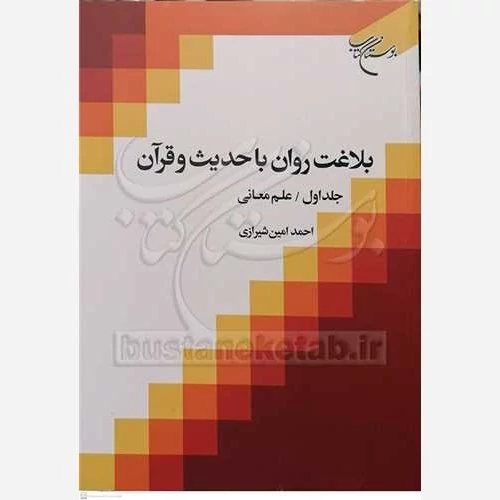 کتاب بلاغت روان با حدیث و قرآن جلد 1 نوشته  احمدامین شیرازی نشربوستان کتاب