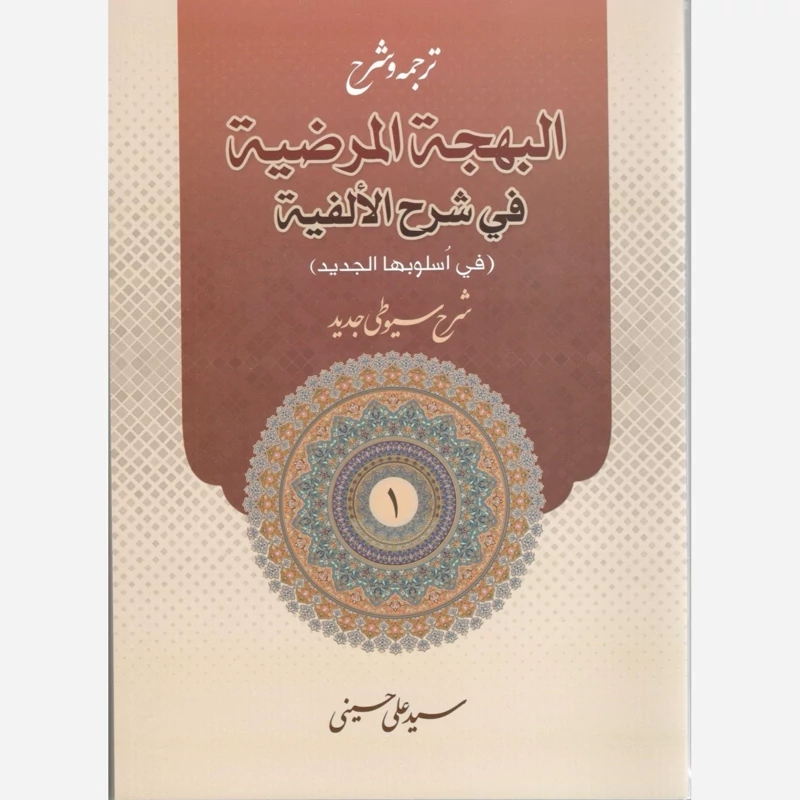 کتاب ترجمه و شرح البهجه المرضیه فی شرح الالفیه نوشته سید علی حسینی جلد یک نشردارالعلم