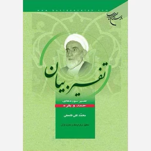 کتاب تفسیر بیان ئتفسیر سوره‌های حمد و بقره نوشته محمدتقی فلسفی نشربوستان کتاب