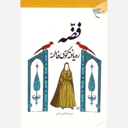 کتاب فضه ره‌یافته کوی فاطمه نوشته مریم صالحی منش نشربوستان کتاب