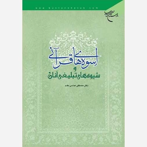 کتاب  اسوه های قرآنی و شیوه های تبلیغی آنان نوشته مصطفی عباسی مقدم نشربوستان کتاب