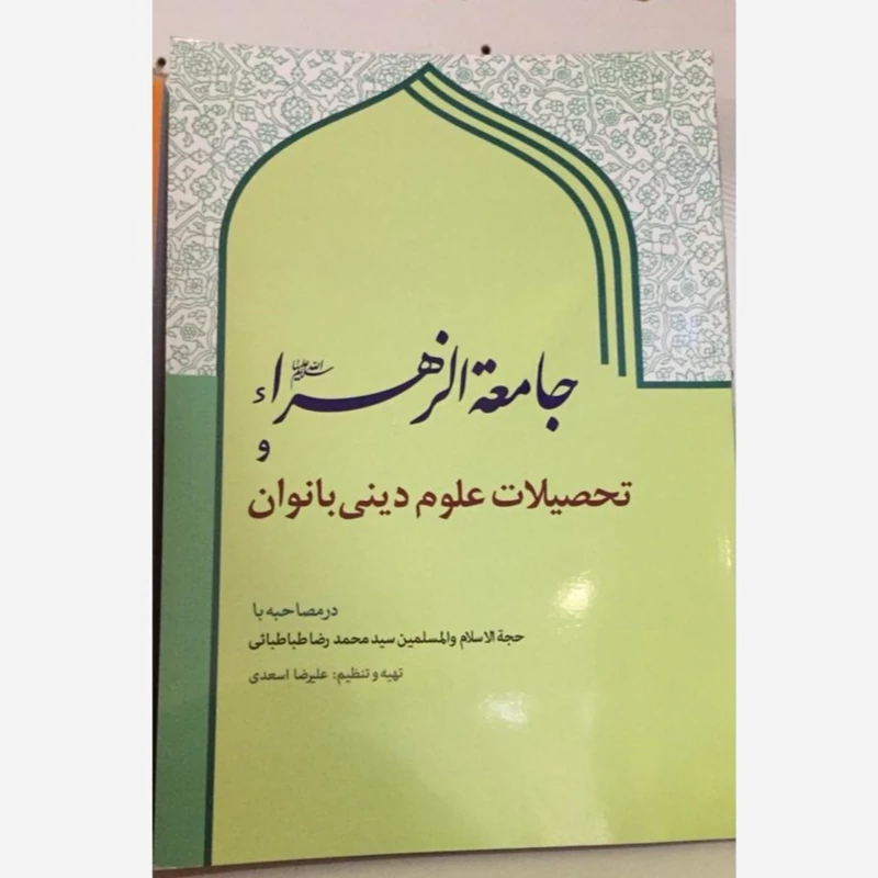 کتاب جامعه الزهرا و تحصیلات علوم دینی نوشته محمدرضا طباطبایی نشردارالعلم