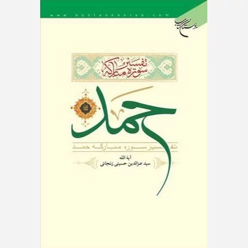کتاب تفسیر سوره مبارکه حمد نوشته حسینی زنجانی نشربوستان کتاب