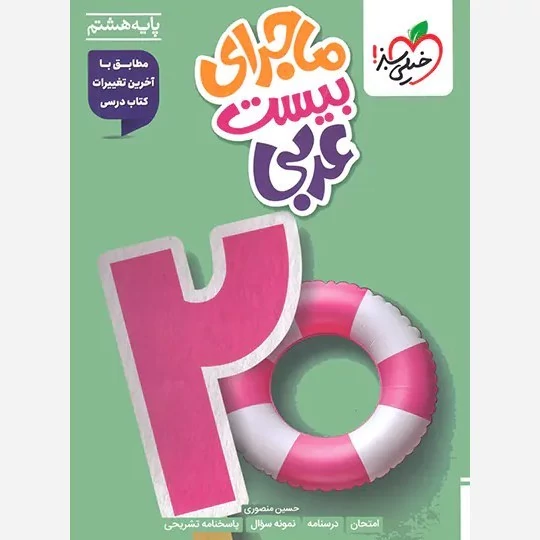 کتاب ماجرای بیست عربی پایه هشتم خیلی سبز