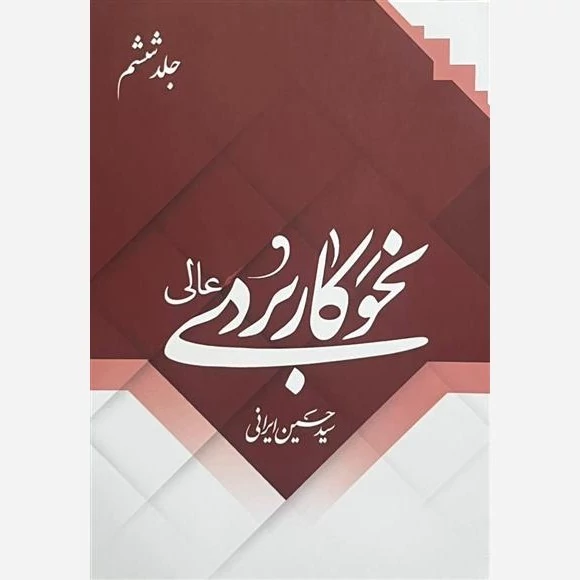 کتاب نحو کاربردی عالی جلد ششم